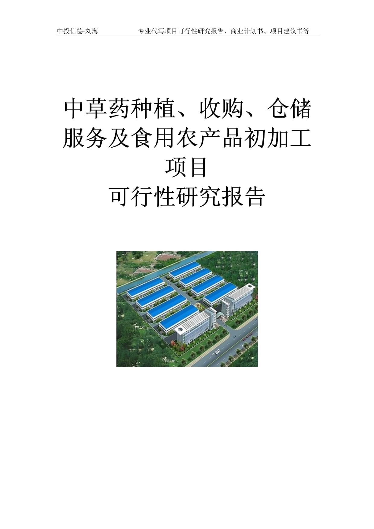 中草药种植、收购、仓储服务及食用农产品初加工项目可行性研究报告模板